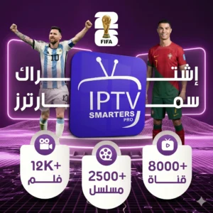 اشتراك iptv كاس العالم