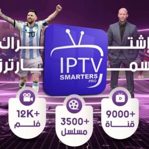 إشتراك IPTV Smarters Pro لمدة 6 شهور