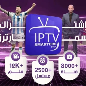 إشتراك IPTV Smarters Pro لمدة 3 شهور