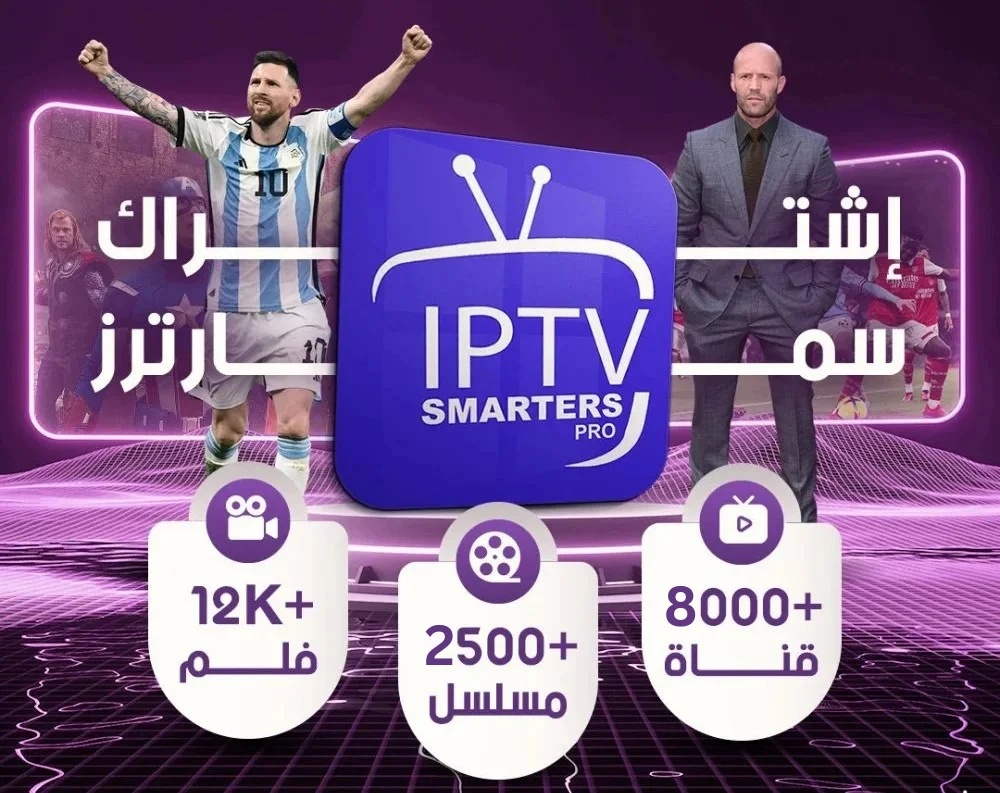 إشتراك IPTV Smarters Pro لمدة 3 شهور